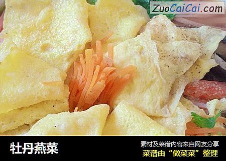 牡丹燕菜