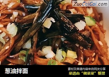 葱油拌面