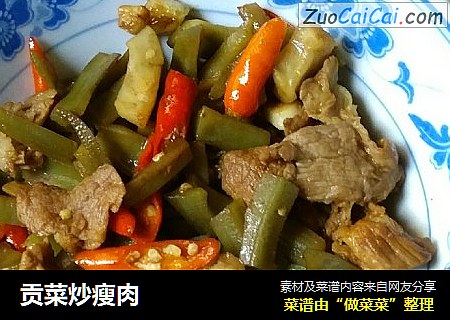 贡菜炒瘦肉