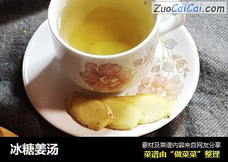 冰糖姜汤