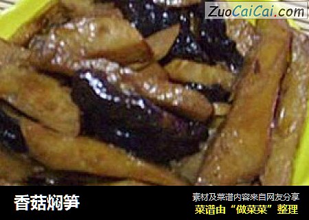 香菇焖笋