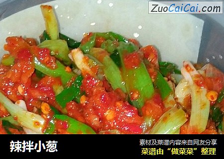 辣拌小葱
