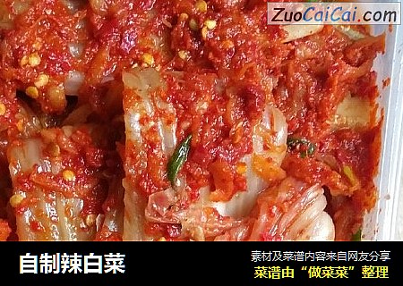 自制辣白菜