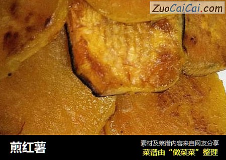 煎红薯