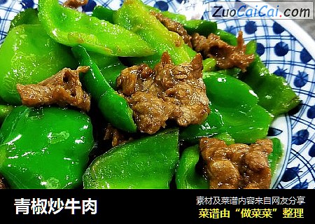 青椒炒牛肉