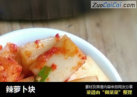 辣萝卜块