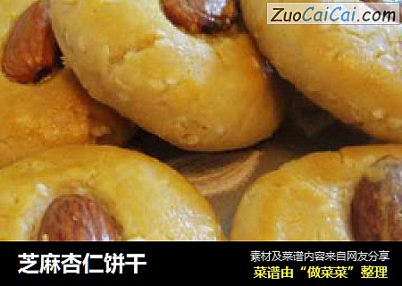 芝麻杏仁饼干