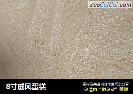 8寸戚风蛋糕