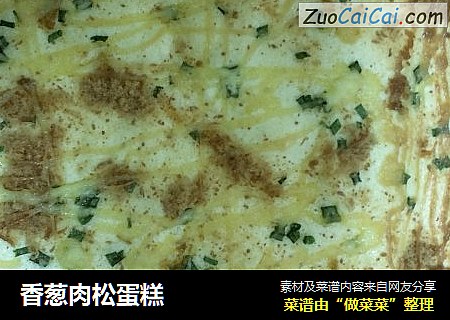 香葱肉松蛋糕