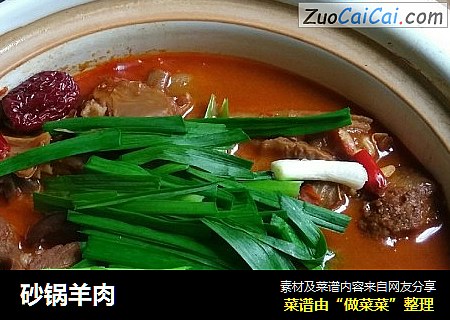 砂锅羊肉