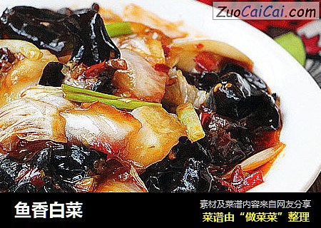 鱼香白菜