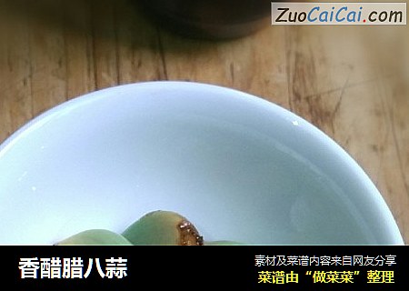香醋腊八蒜