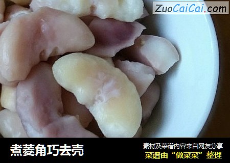 煮菱角巧去壳