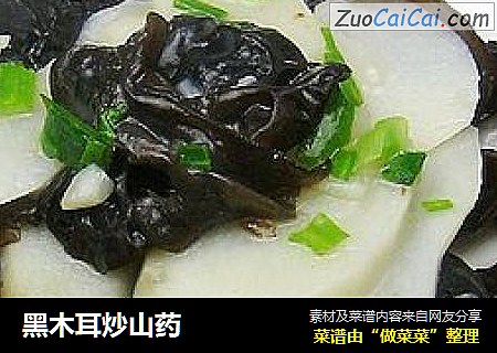 黑木耳炒山药