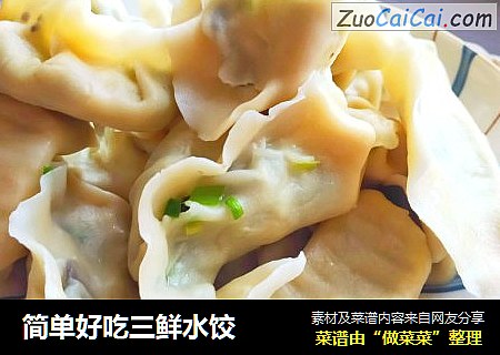 简单好吃三鲜水饺