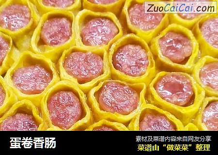 蛋卷香肠