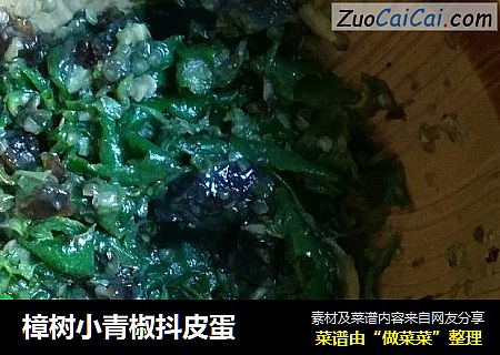 樟树小青椒抖皮蛋