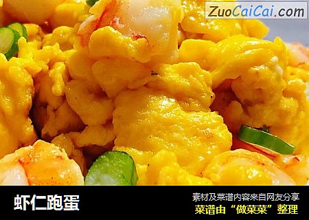 虾仁跑蛋