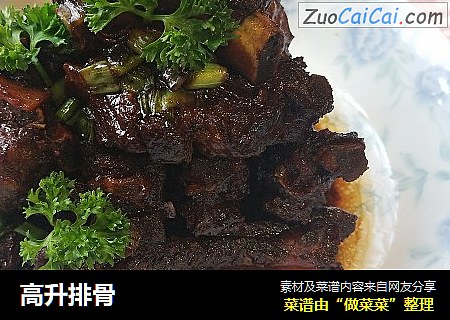 高升排骨