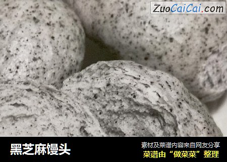 黑芝麻馒头