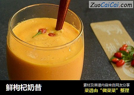 鲜枸杞奶昔