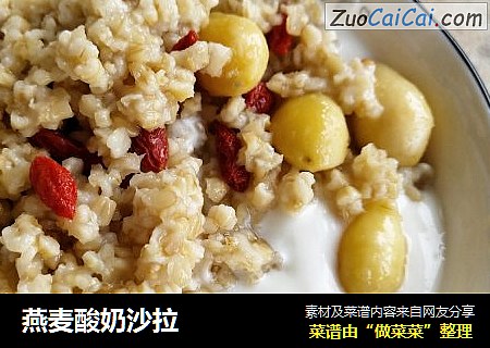 燕麦酸奶沙拉