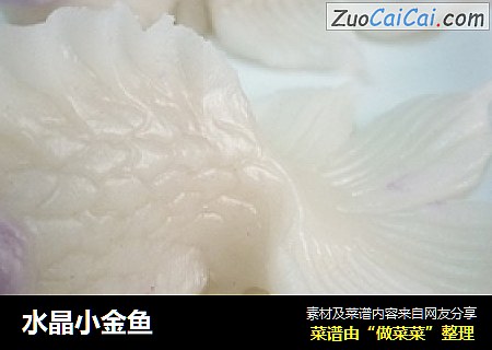 水晶小金鱼