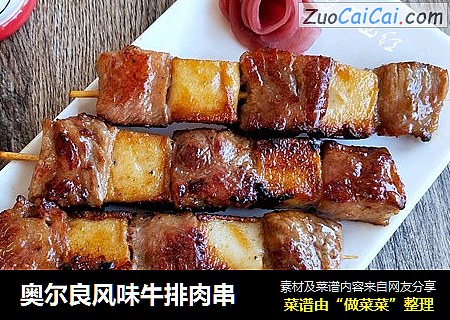 奥尔良风味牛排肉串