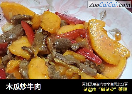 木瓜炒牛肉