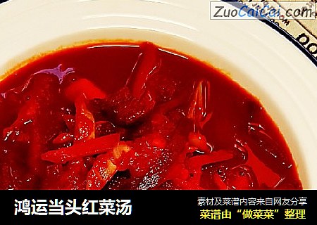 鸿运当头红菜汤