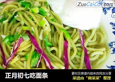 正月初七吃面条