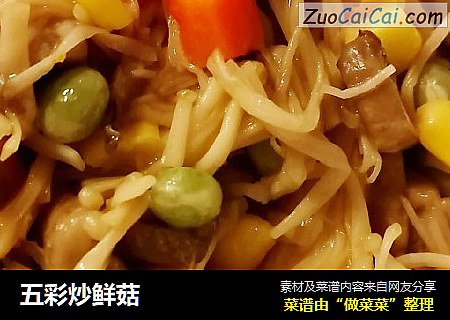 五彩炒鲜菇