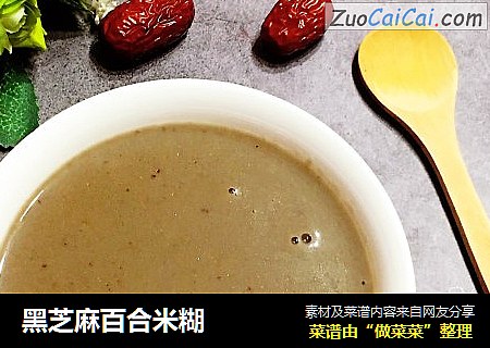 黑芝麻百合米糊