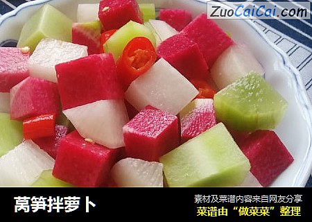 莴笋拌萝卜