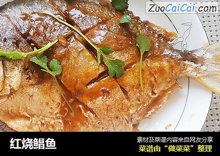 红烧鲳鱼