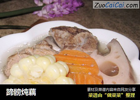 蹄髈炖藕