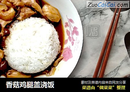 香菇鸡腿盖浇饭