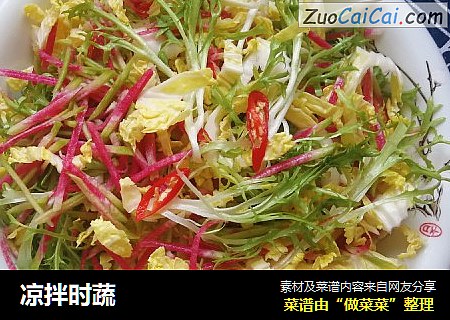 凉拌时蔬