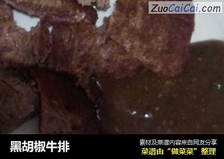 黑胡椒牛排