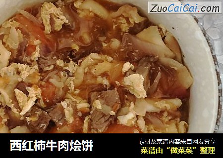 西红柿牛肉烩饼