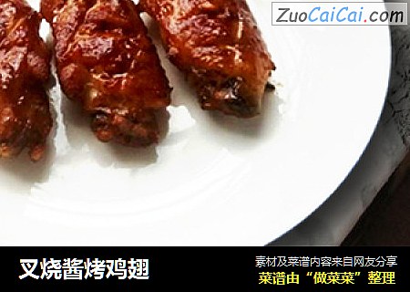 叉烧酱烤鸡翅