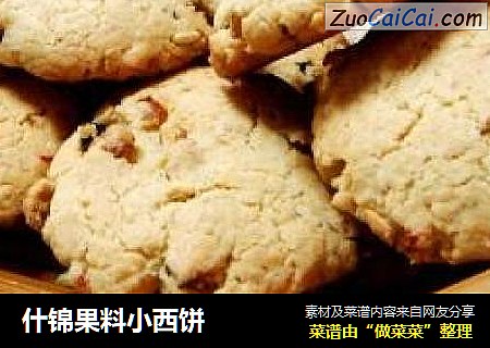 什锦果料小西饼