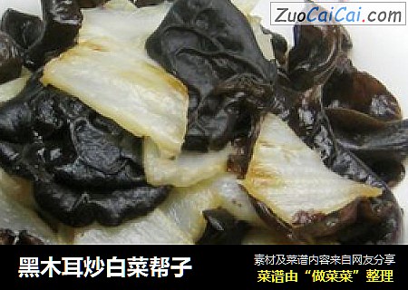 黑木耳炒白菜帮子
