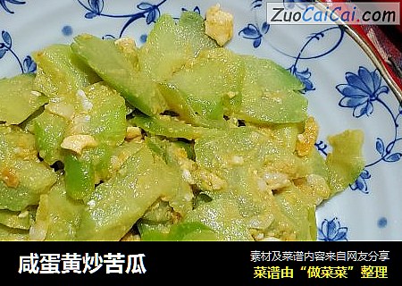 咸蛋黄炒苦瓜