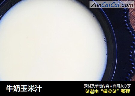 牛奶玉米汁