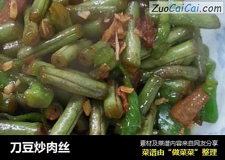 刀豆炒肉丝