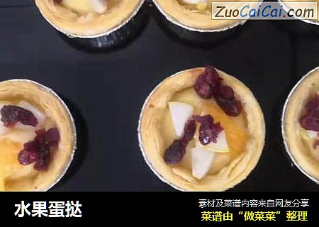 水果蛋挞
