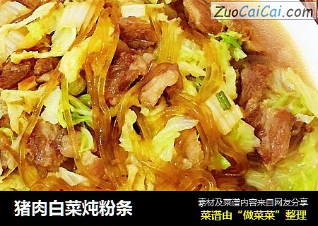 猪肉白菜炖粉条