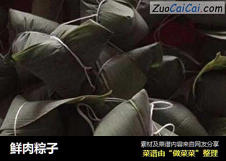 鲜肉粽子