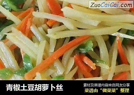 青椒土豆胡萝卜丝